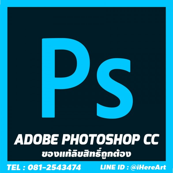 Adobe Photoshop แท้